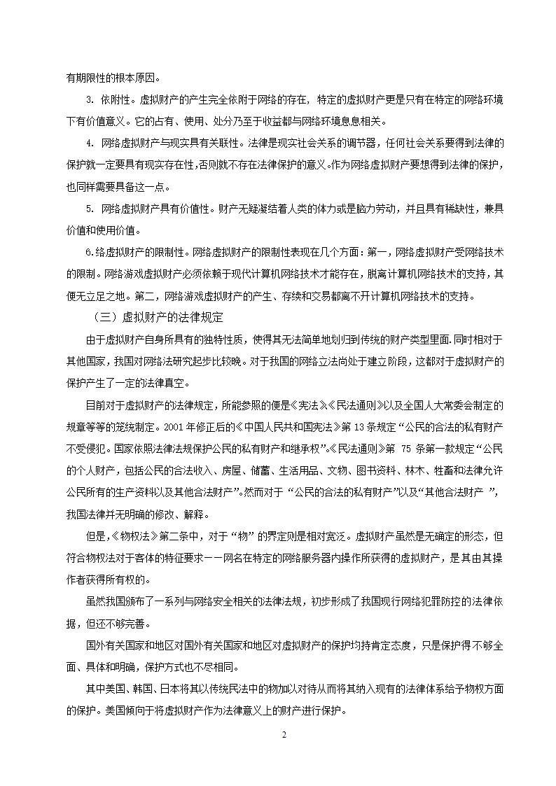 法学论文 浅谈虚拟财产的继承.doc第4页