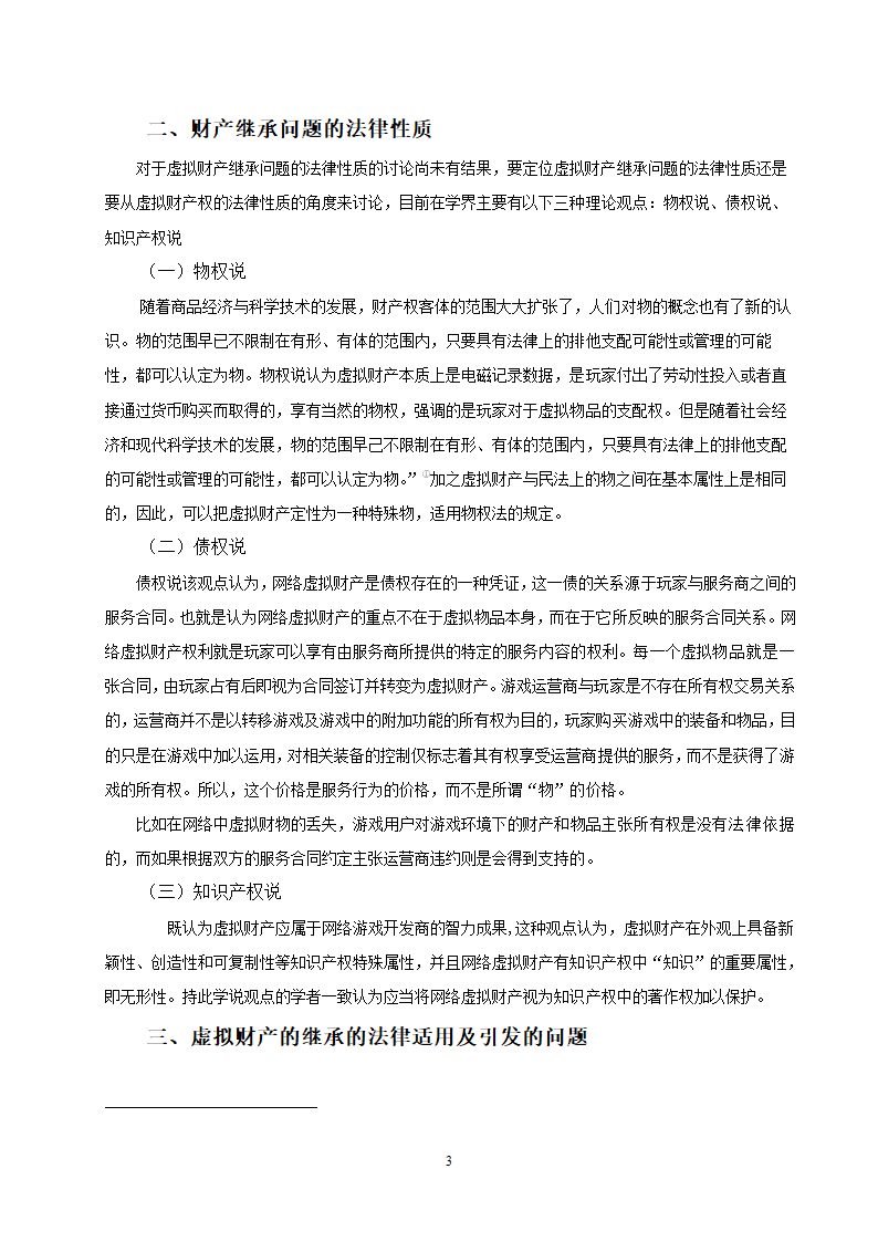 法学论文 浅谈虚拟财产的继承.doc第5页