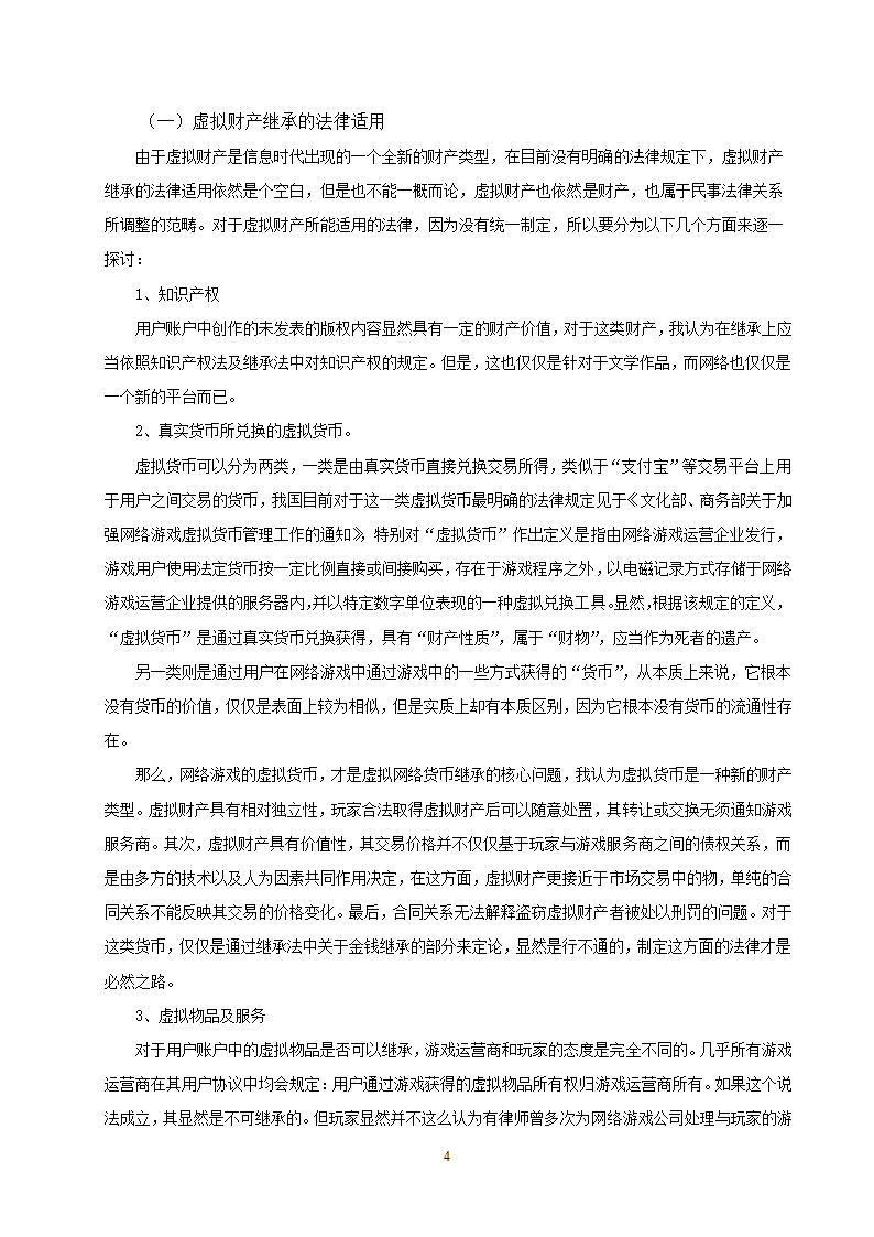 法学论文 浅谈虚拟财产的继承.doc第6页