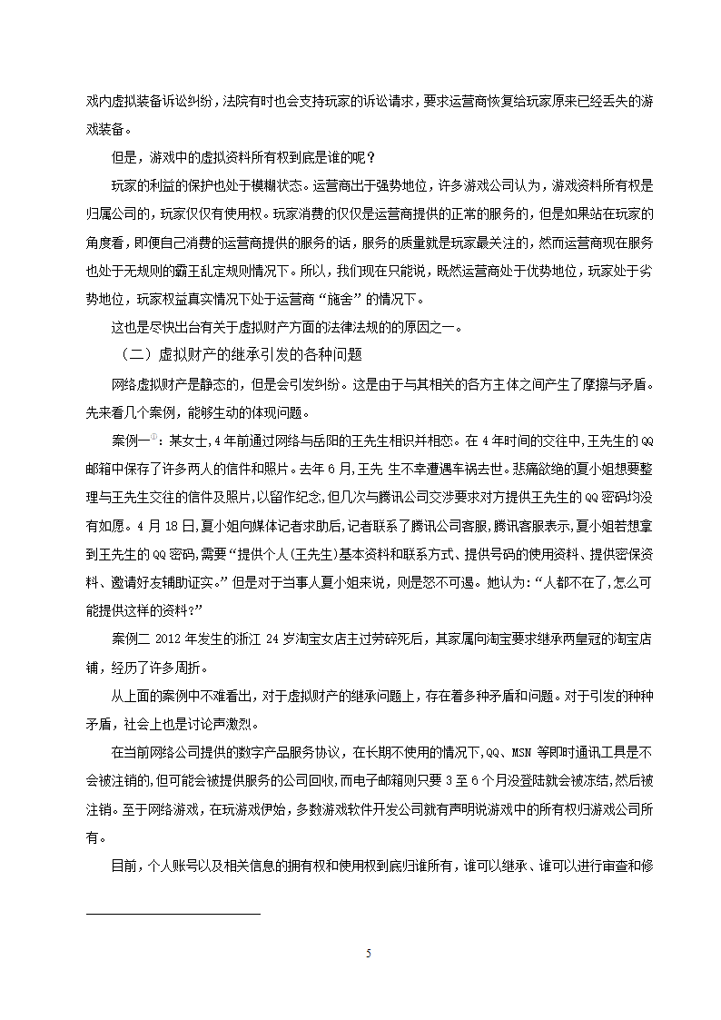 法学论文 浅谈虚拟财产的继承.doc第7页