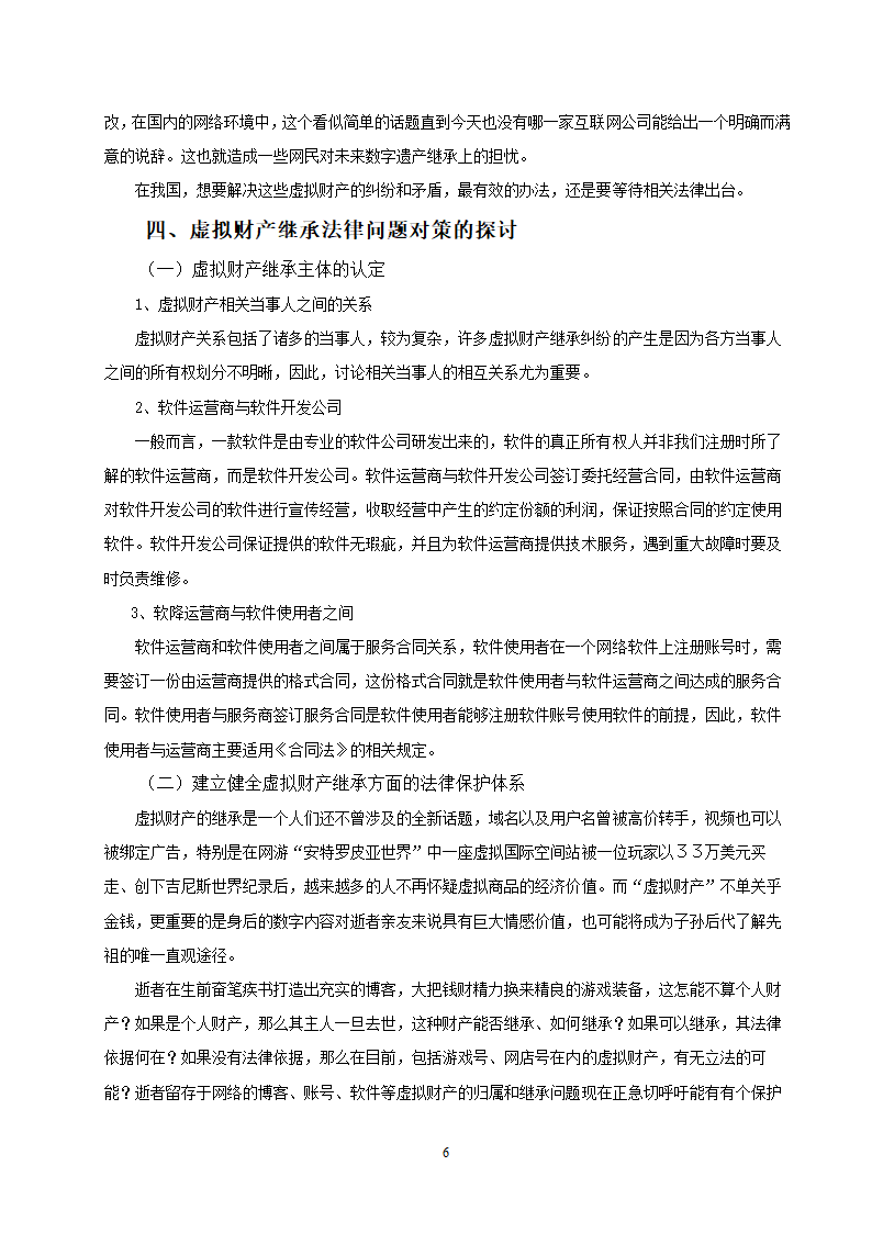 法学论文 浅谈虚拟财产的继承.doc第8页