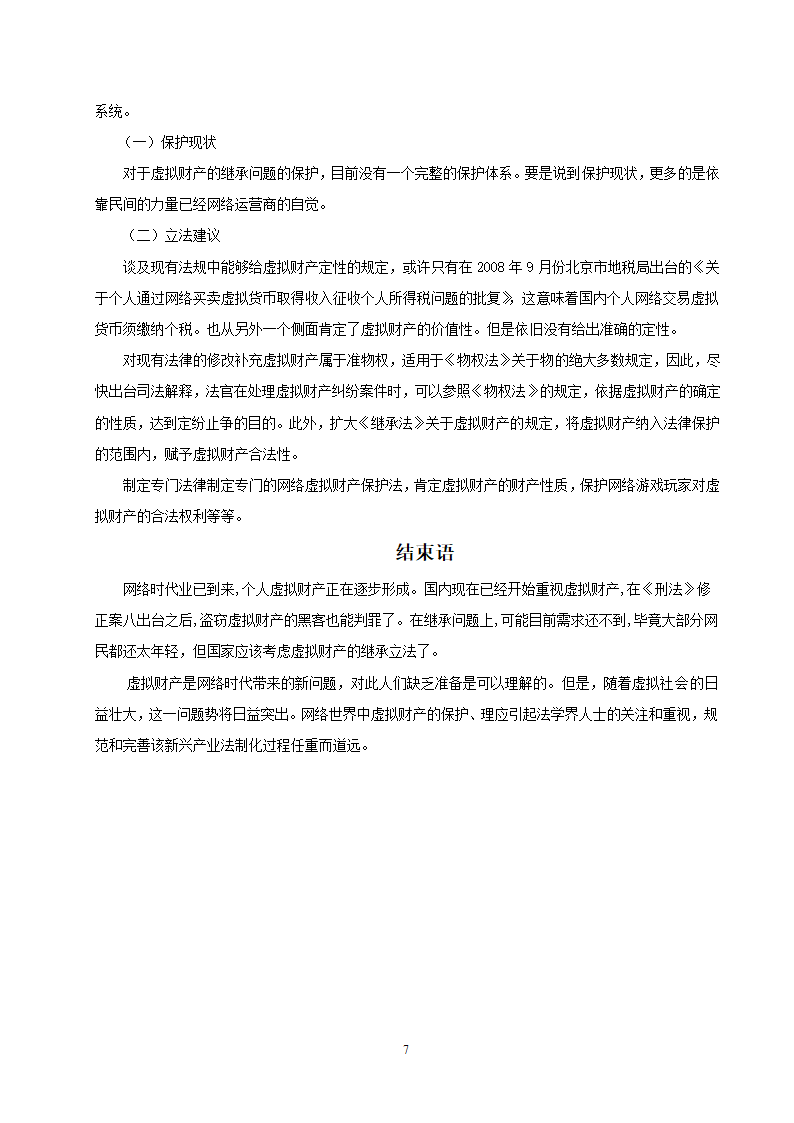 法学论文 浅谈虚拟财产的继承.doc第9页