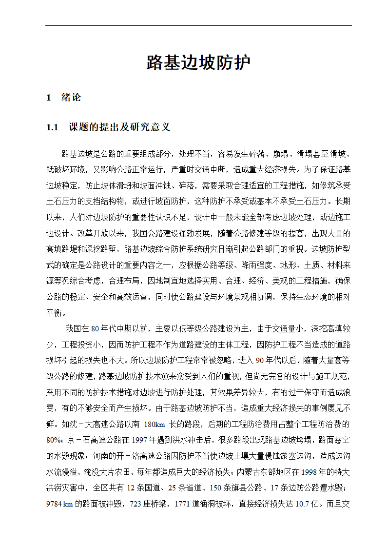 路基边坡防护 路桥毕业论文.doc第2页