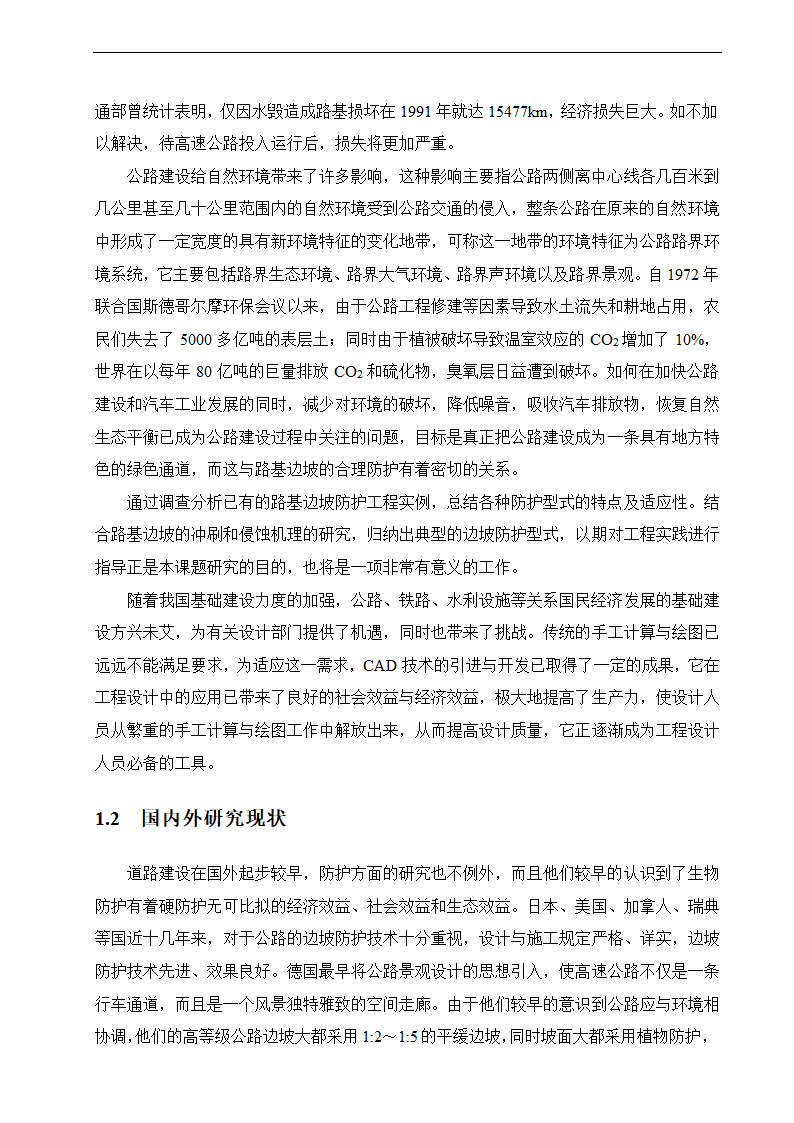 路基边坡防护 路桥毕业论文.doc第3页