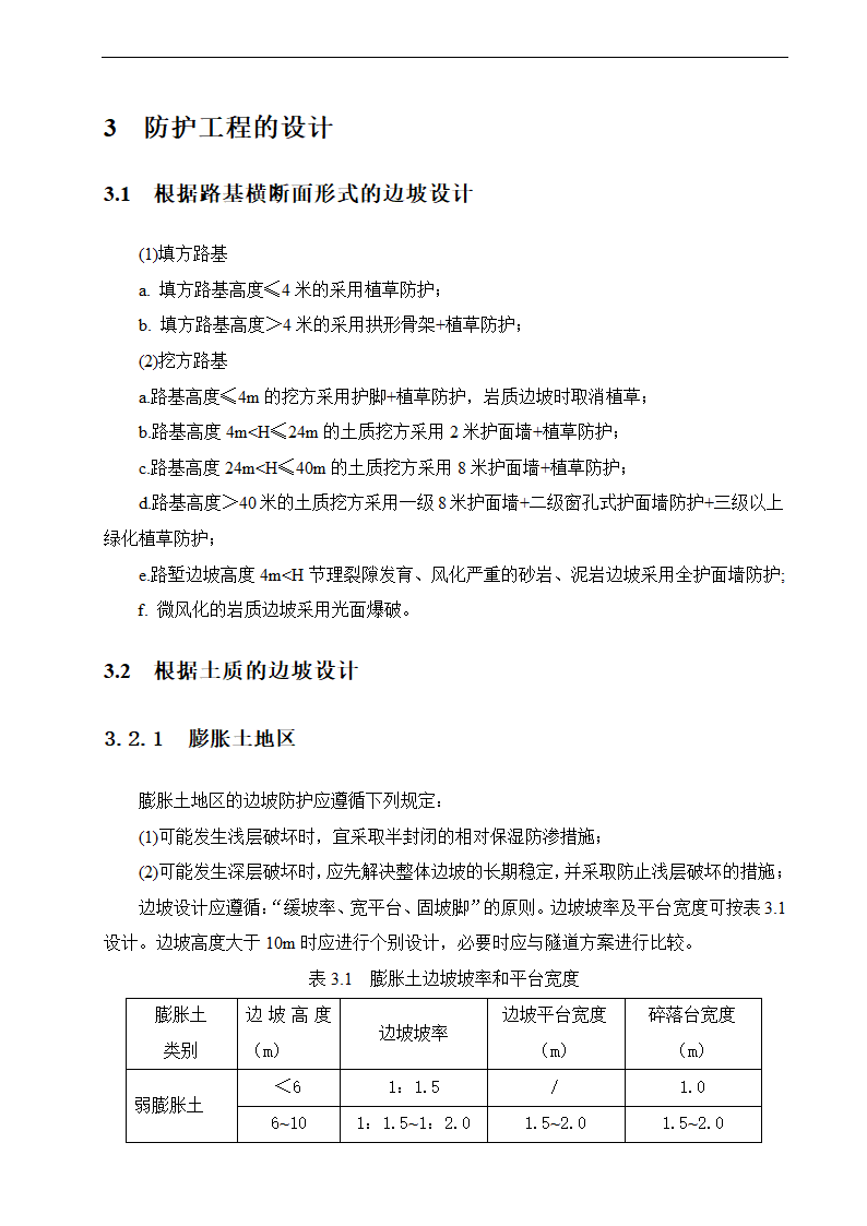 路基边坡防护 路桥毕业论文.doc第8页