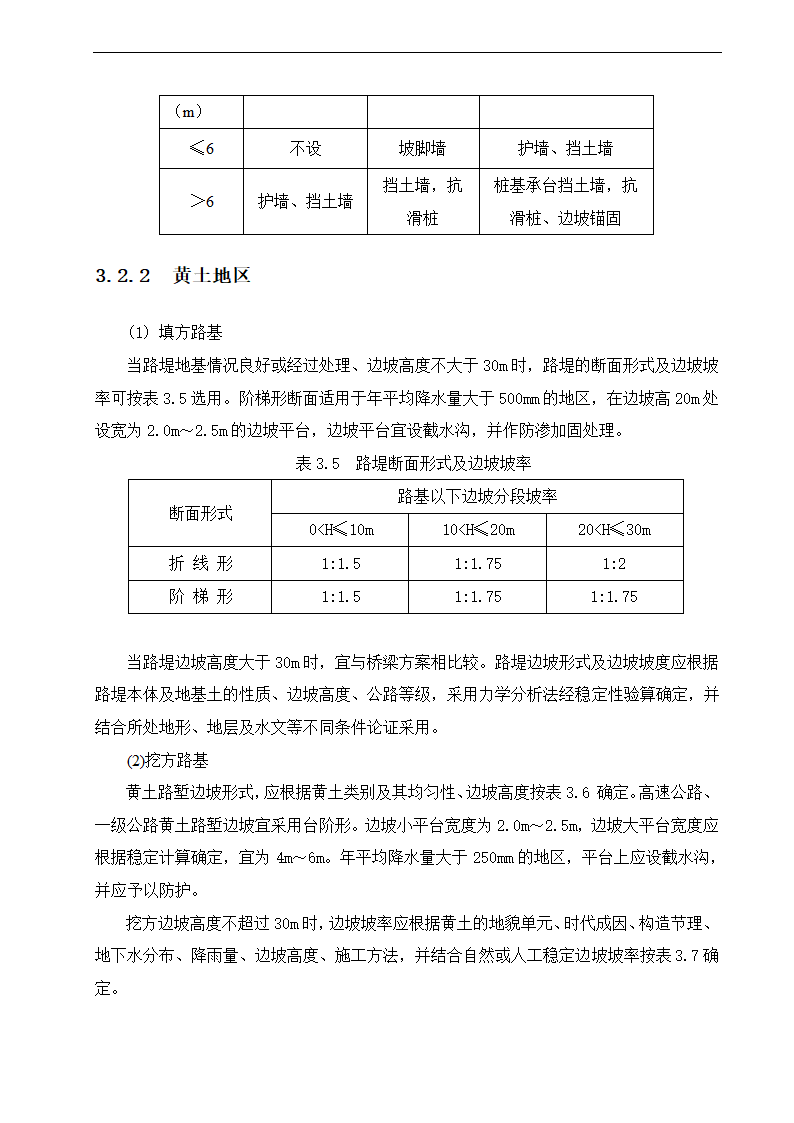 路基边坡防护 路桥毕业论文.doc第10页