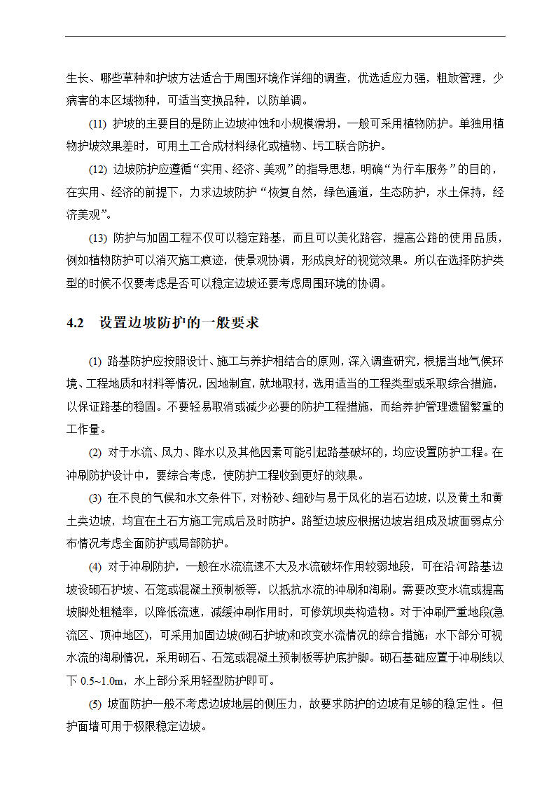 路基边坡防护 路桥毕业论文.doc第15页