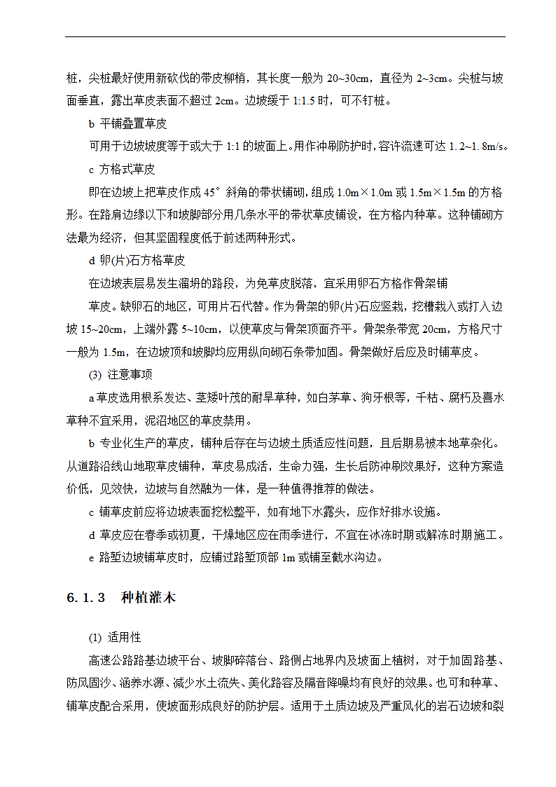 路基边坡防护 路桥毕业论文.doc第21页