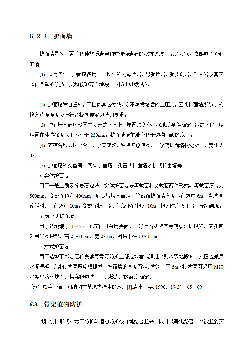 路基边坡防护 路桥毕业论文.doc第24页