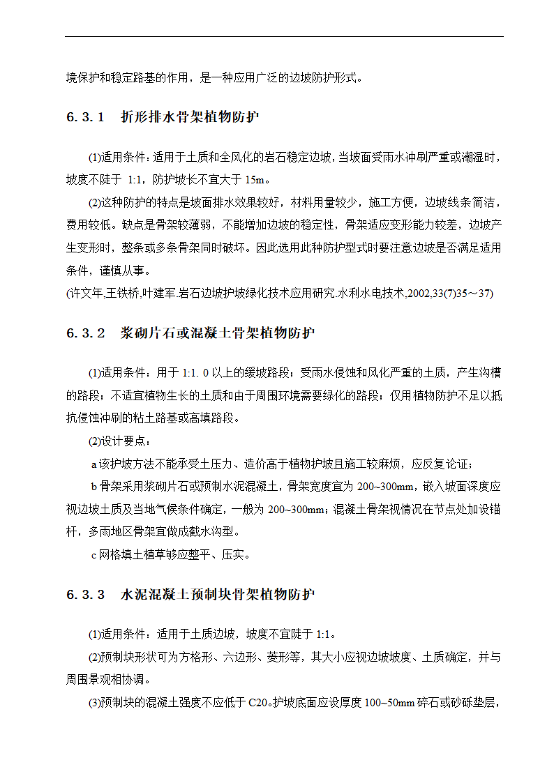 路基边坡防护 路桥毕业论文.doc第25页