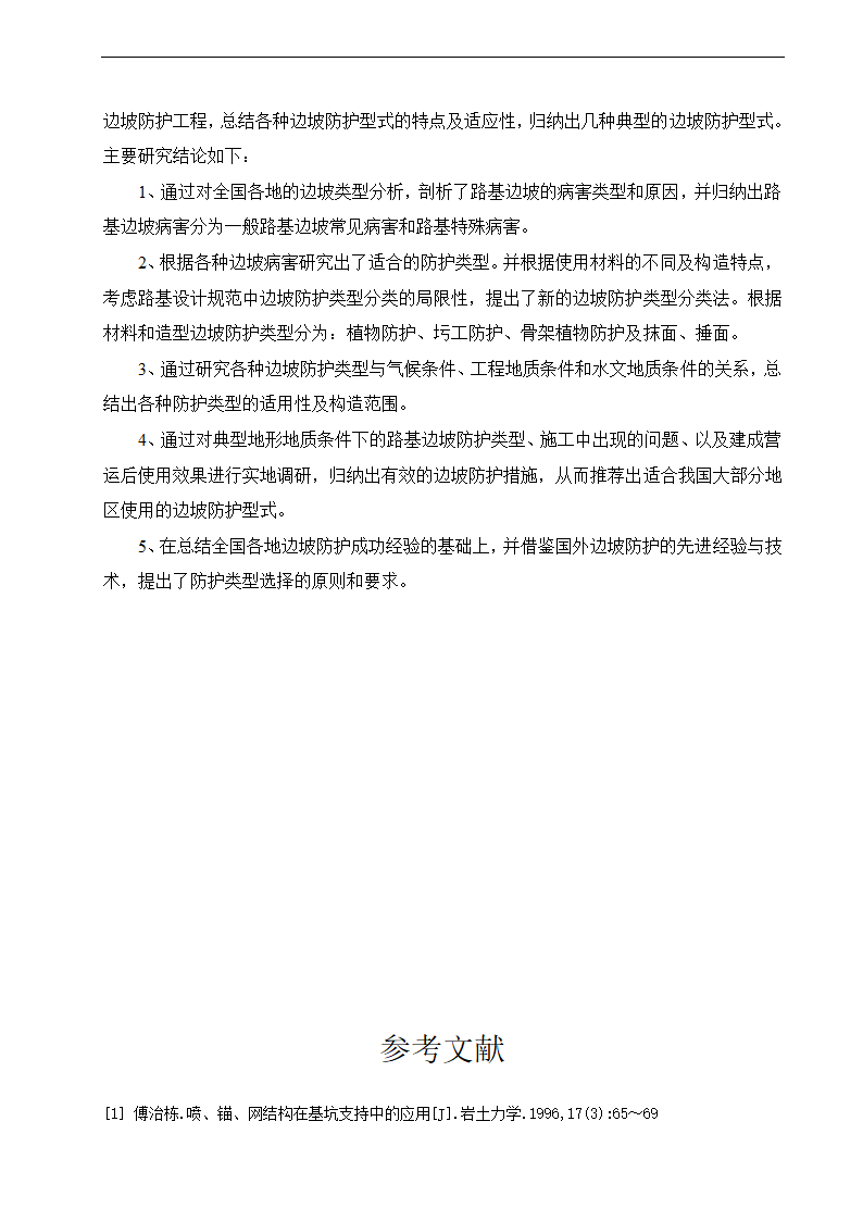 路基边坡防护 路桥毕业论文.doc第28页