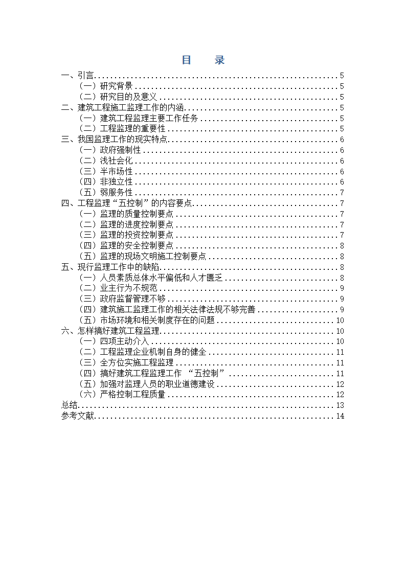 建筑工程监理论文.docx第4页