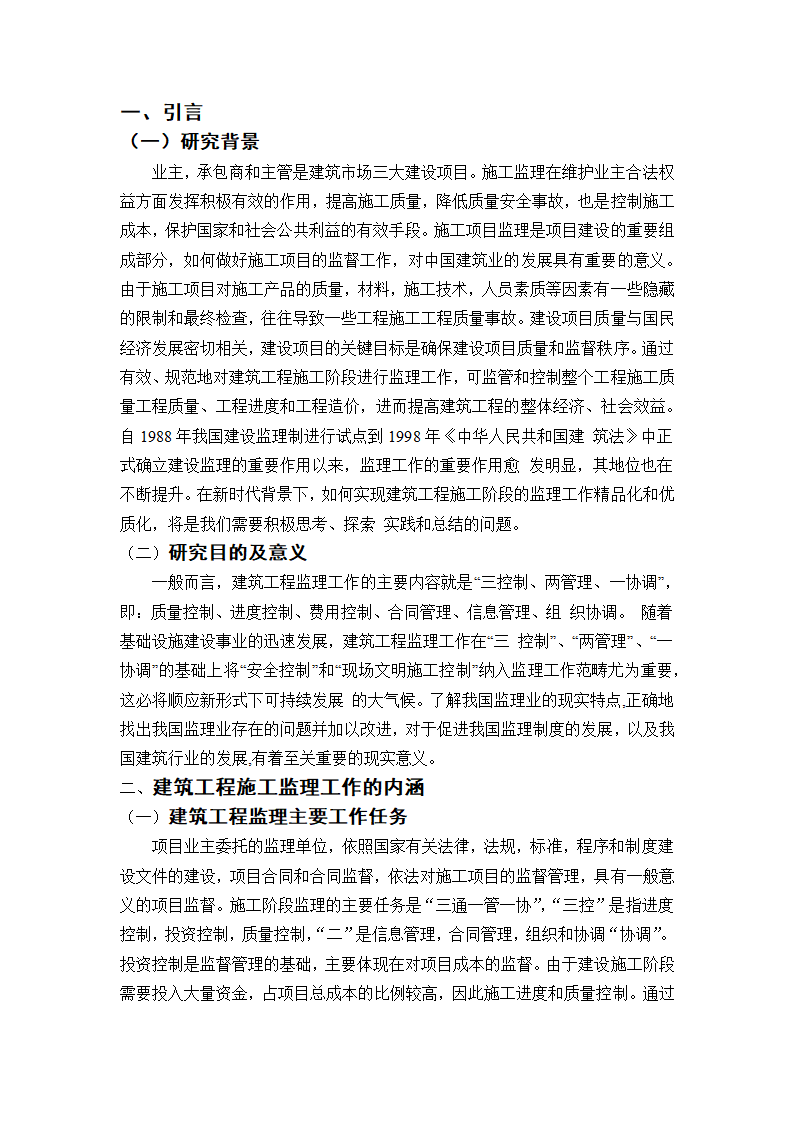 建筑工程监理论文.docx第5页