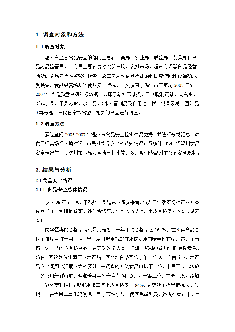 温州食品安全现状调查分析论文.doc第2页