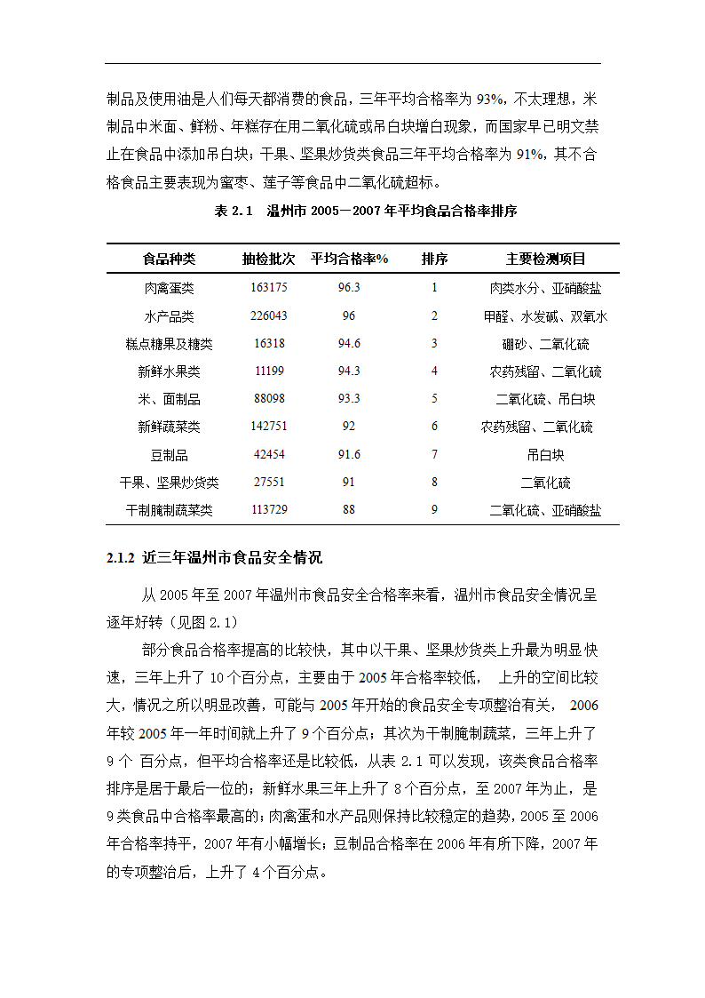 温州食品安全现状调查分析论文.doc第3页