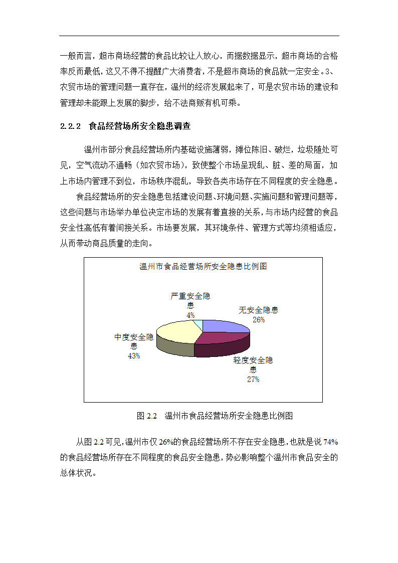 温州食品安全现状调查分析论文.doc第7页