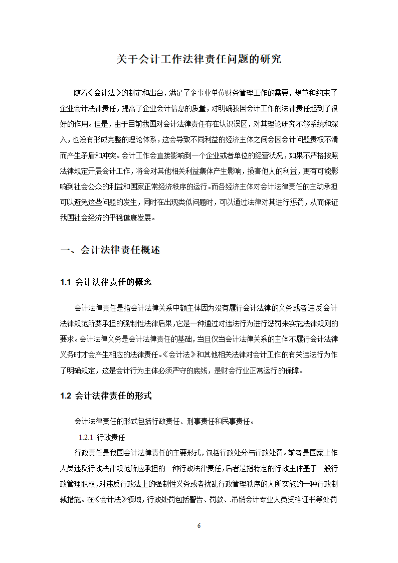 会计法律责任毕业论文.doc第6页