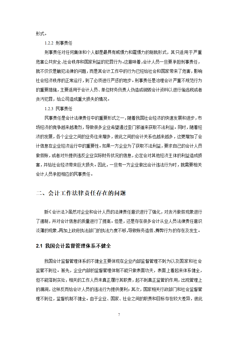 会计法律责任毕业论文.doc第7页