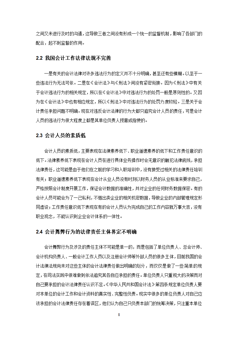 会计法律责任毕业论文.doc第8页