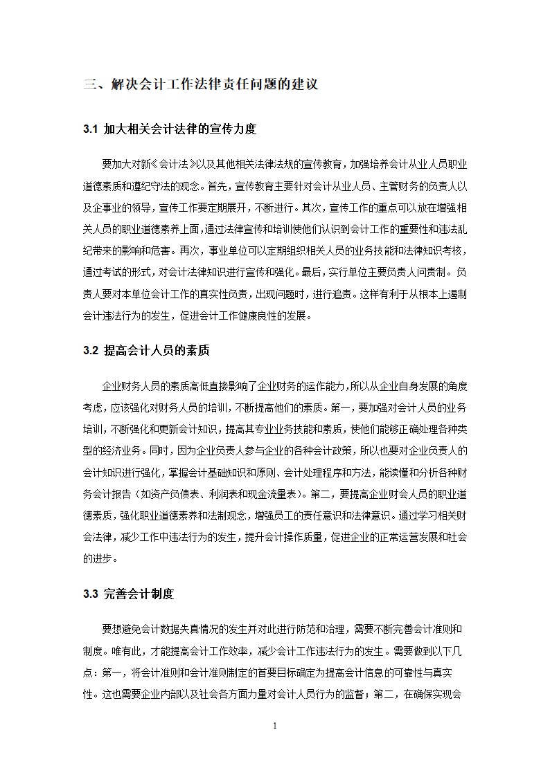 会计法律责任毕业论文.doc第10页