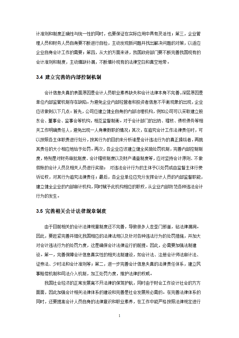 会计法律责任毕业论文.doc第11页