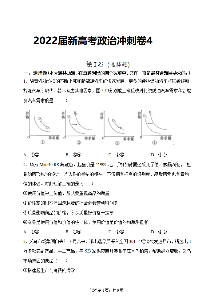 2022届新高考政治冲刺卷4（Word版含解析）.doc第1页