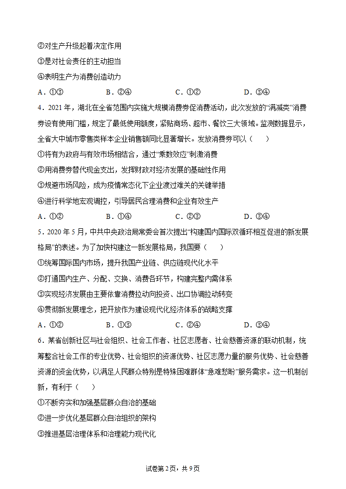 2022届新高考政治冲刺卷4（Word版含解析）.doc第2页