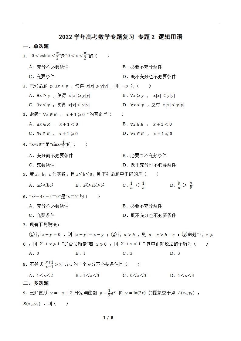 2022学年高考数学专题复习 专题2 逻辑用语（Word含答案）.doc第1页