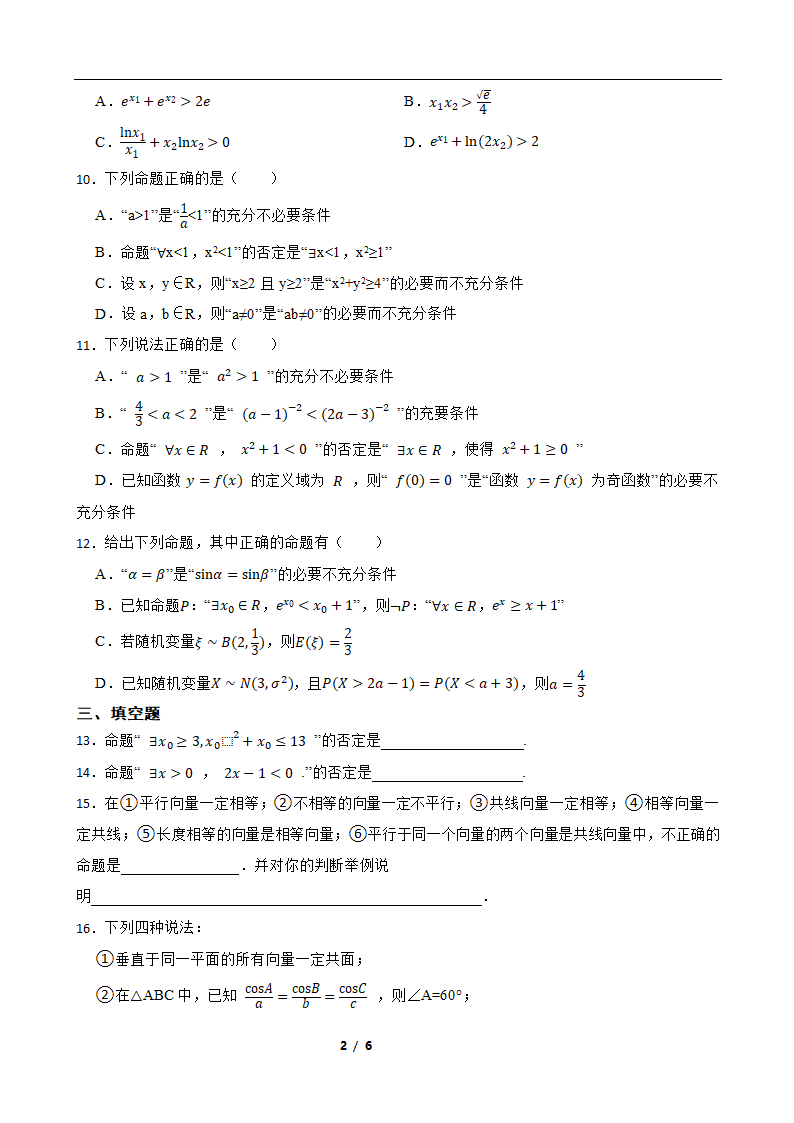 2022学年高考数学专题复习 专题2 逻辑用语（Word含答案）.doc第2页