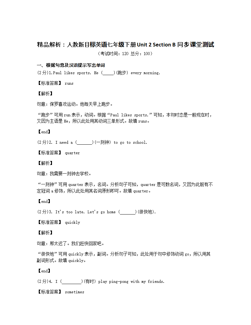 精品解析：人教新目标英语七年级下册 Unit 2 Section B同步课堂测试.docx第1页