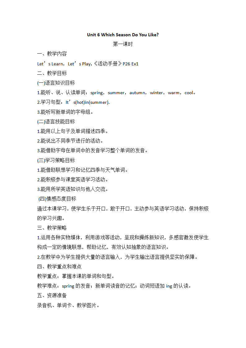 教科版（广州）英语二年级下册 Unit 6 Which Season Do You Like？ 教案（5课时）.doc第1页