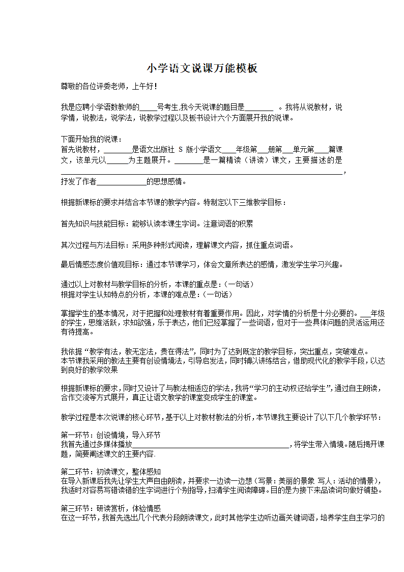 小学语文说课万能模板.docx第1页