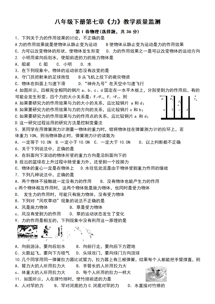 第七章力教学质量监测试卷2020-2021学年人教版八年级下册物理（含答案）.doc第1页