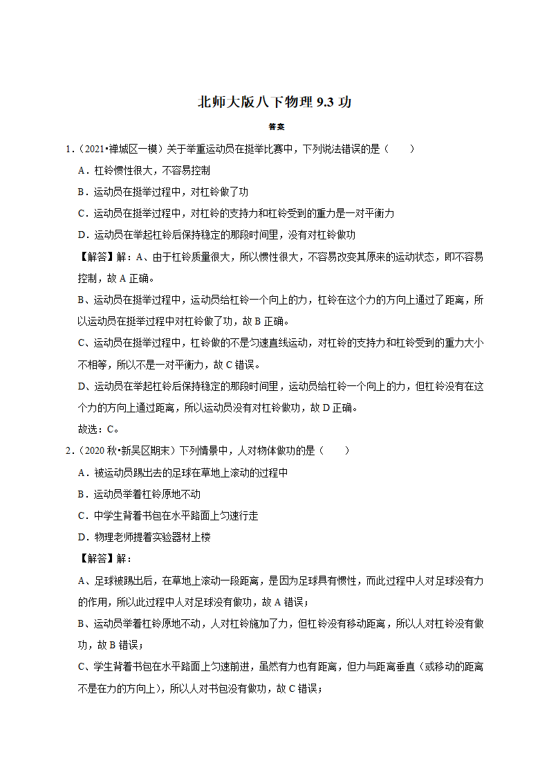 9.3 功 —2020-2021学年北师大版八年级物理下册考点专训（有答案）.doc第5页