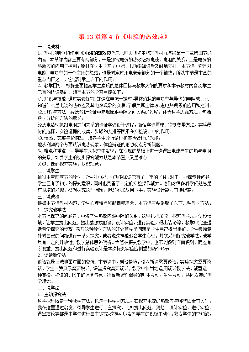 九年级物理全册第十三章电功和电功率第4节电流的热效应 说课稿.doc第1页