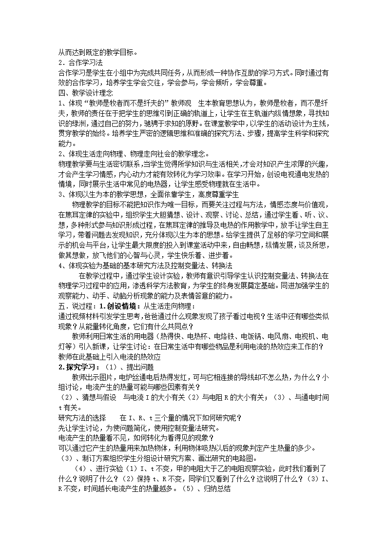 九年级物理全册第十三章电功和电功率第4节电流的热效应 说课稿.doc第2页