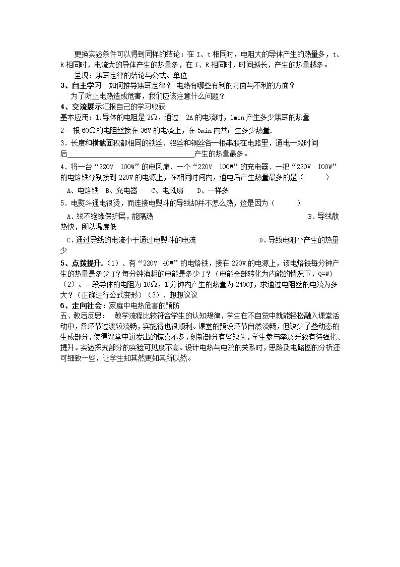 九年级物理全册第十三章电功和电功率第4节电流的热效应 说课稿.doc第3页