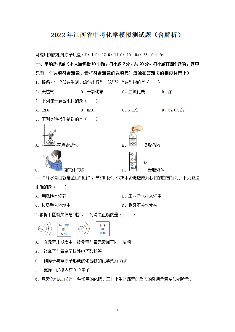 2022年江西省中考模拟测化学试题(word版含解析）.doc第1页