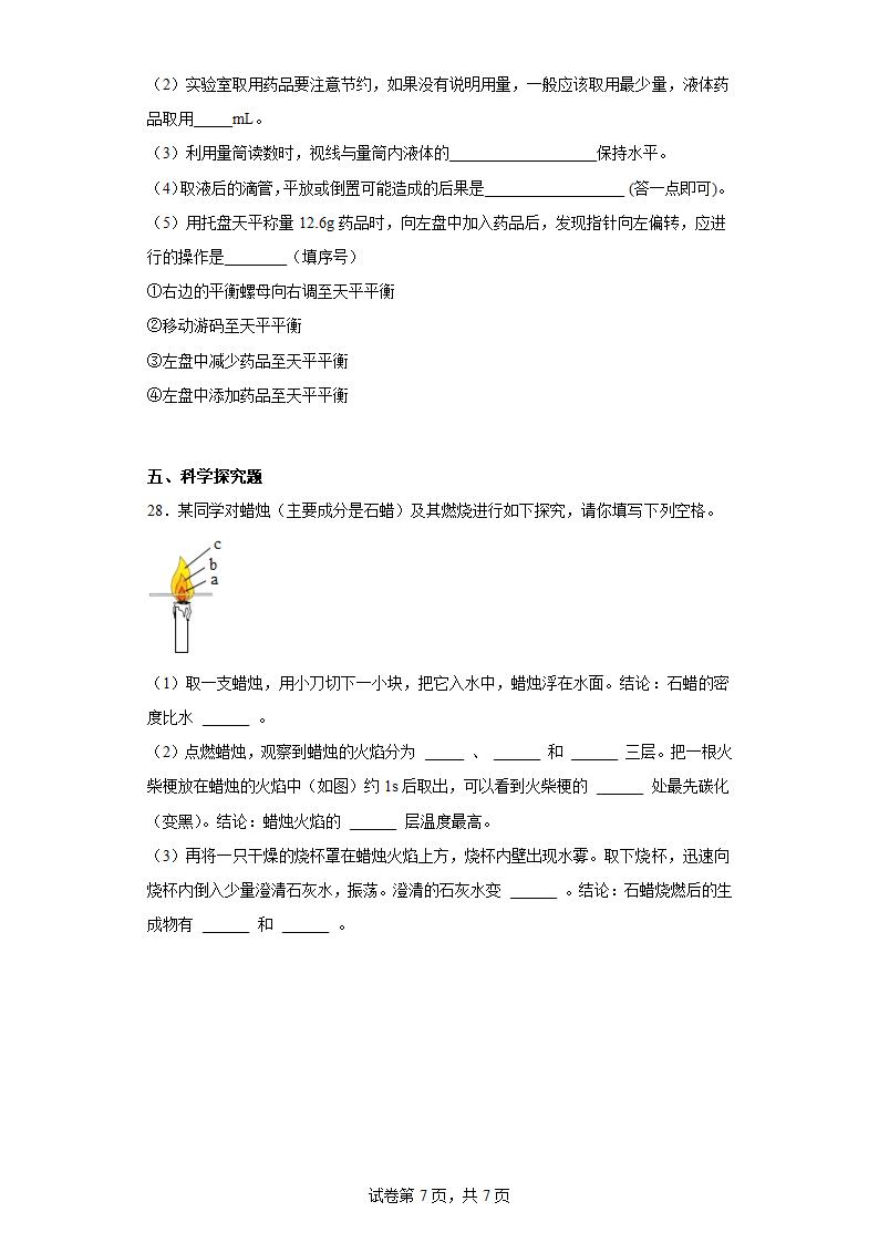 第1章  大家都来学化学  综合练习   粤教版化学九年级上册（有答案）.doc第7页