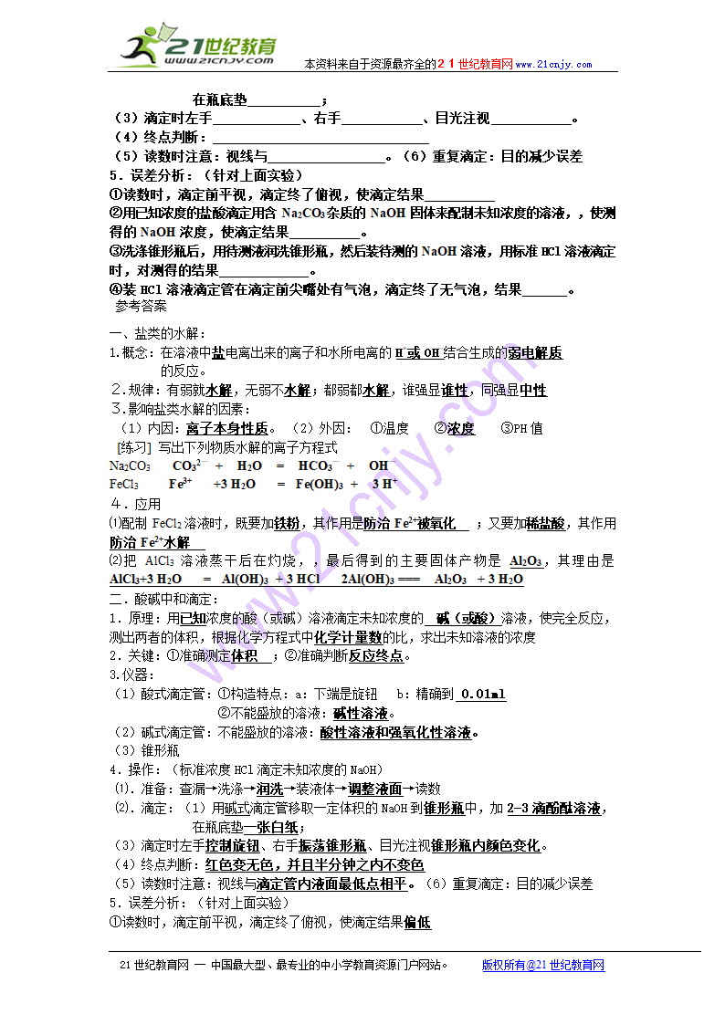 2011年化学高考一轮复习教案：盐类的水解、酸碱中和滴定.doc第2页