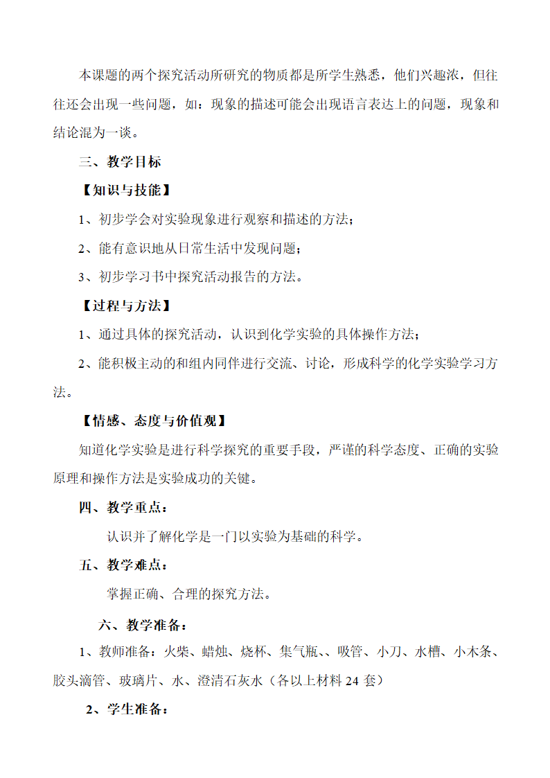 人教版化学九年级上册 1.2 化学是一门以实验为基础的学科 教案.doc第2页