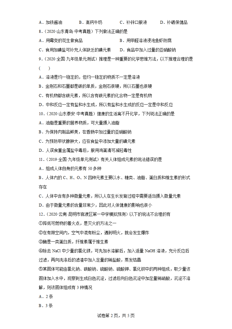 2022学年中考化学复习题化学与健康（二）（word版 含答案）.doc第2页