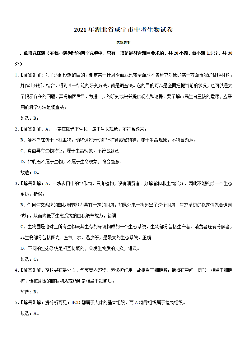 2021年湖北省咸宁市中考生物试卷(Word版 含解析).doc第7页