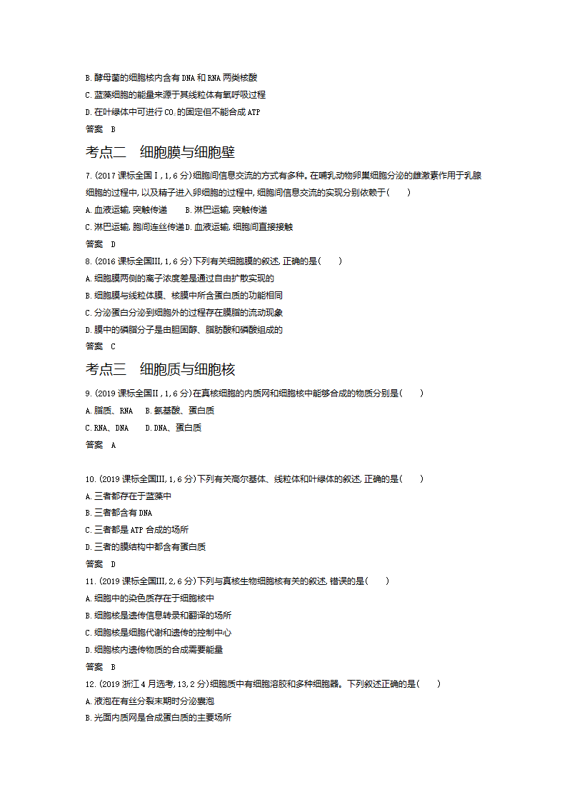 生物高考真题专项汇编：专题2 细胞的结构与功能（含答案）.doc第2页