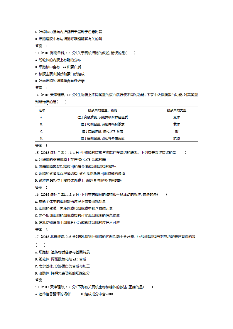 生物高考真题专项汇编：专题2 细胞的结构与功能（含答案）.doc第3页