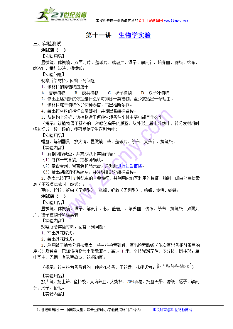 高中生物奥林匹克竞赛教程：生物学实验（下）.doc第1页