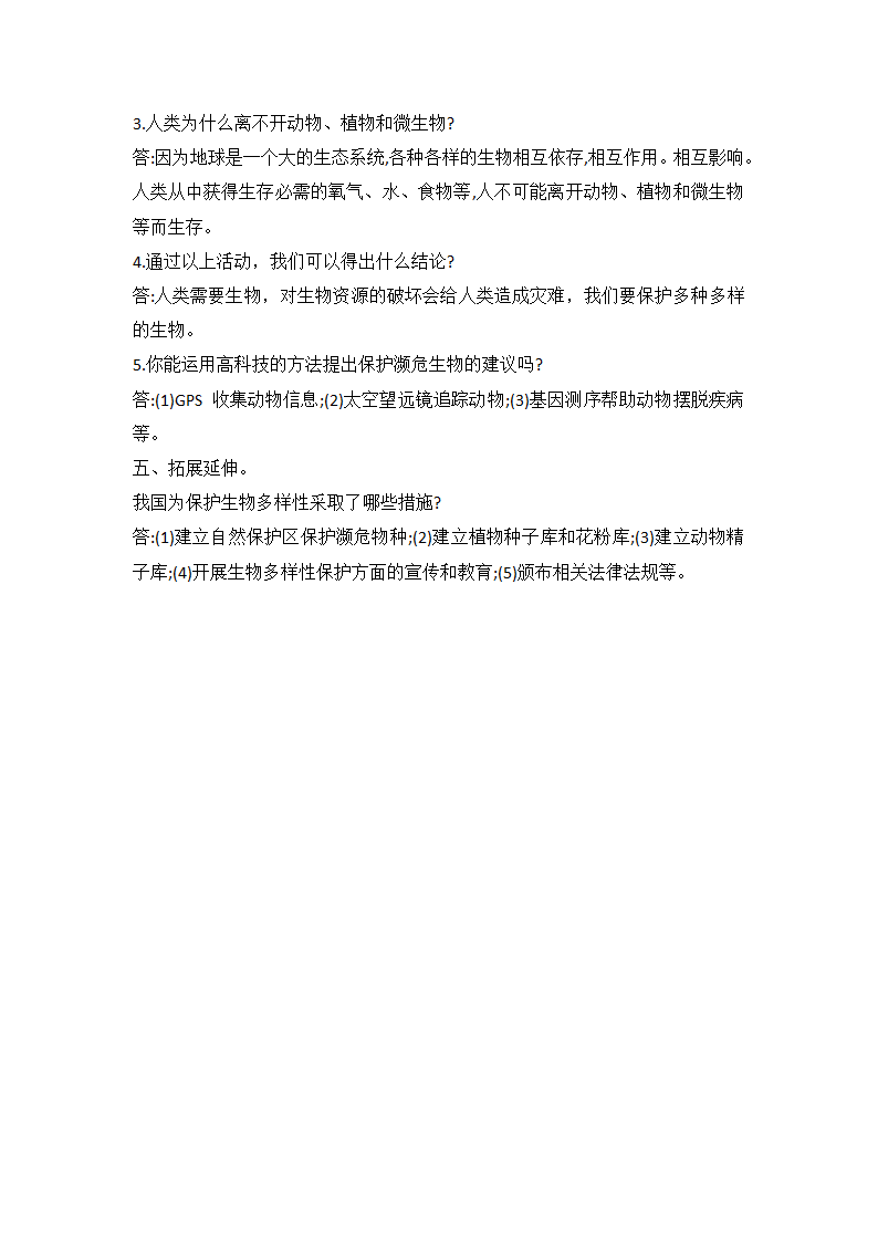 冀人版（2017秋）六年级科学上册4.17保护生物同步试题（word版 有答案）.doc第5页