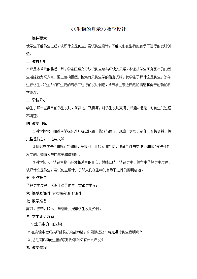 青岛版（六三学制）（2001）六年级上册科学 5. 25.生物的启示 （教案）.doc第1页