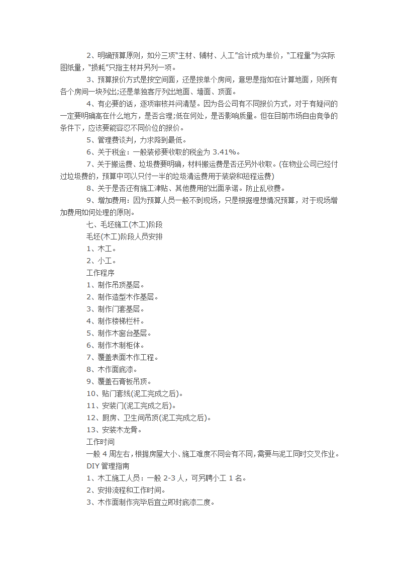 装修施工流程详解 从设计到施工.doc第7页