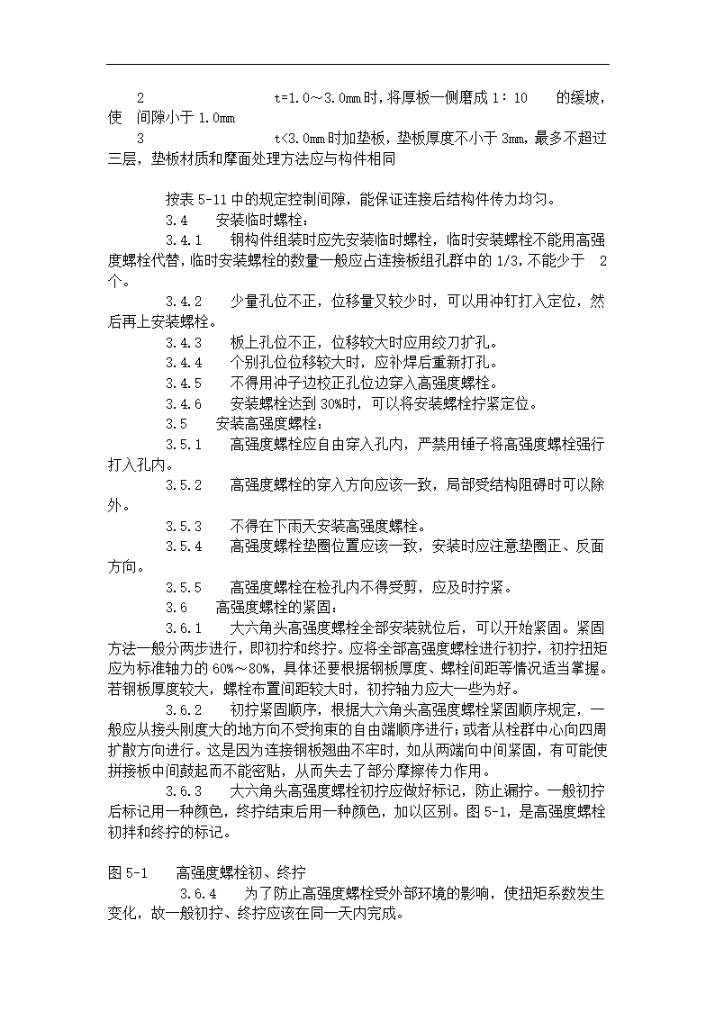 大六角高强度螺栓连接工艺标准.doc第6页